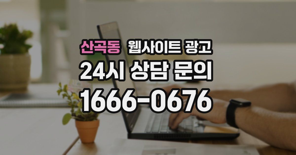 산곡동 웹사이트 광고