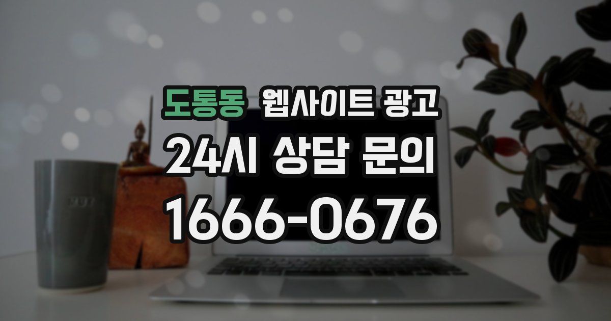 도통동 웹사이트 광고