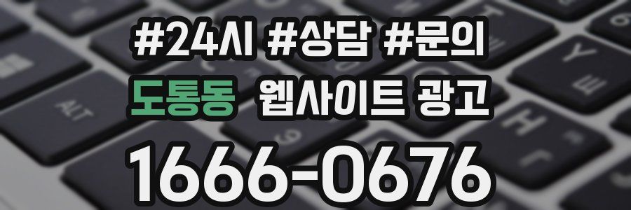 도통동 웹사이트 광고