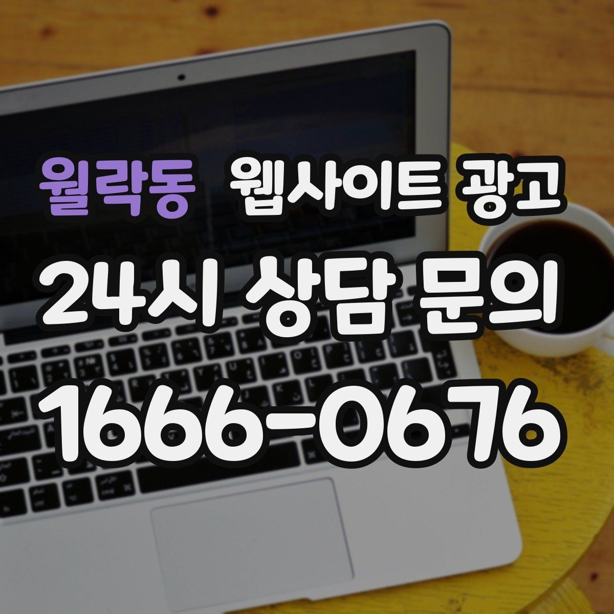 월락동 웹사이트 광고 지역명 + 키워드 글이 지도 유입에 도움이 되는 이유