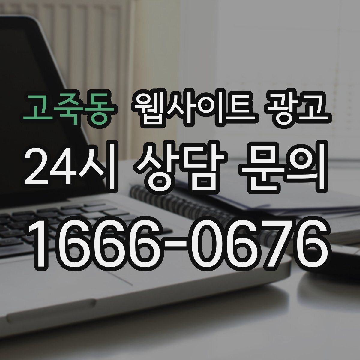고죽동 웹사이트 광고 견적형 업종에 필요한 사전 질문 페이지 구성