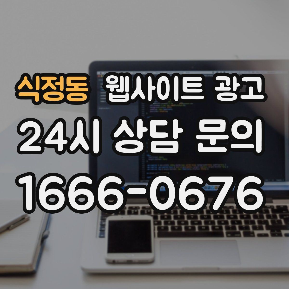 식정동 웹사이트 광고 가격 공개가 부담될 때도 설득되는 구성 만들기