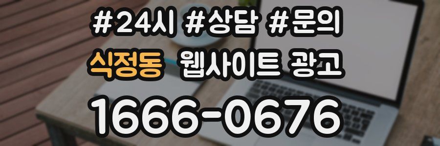 식정동 웹사이트 광고