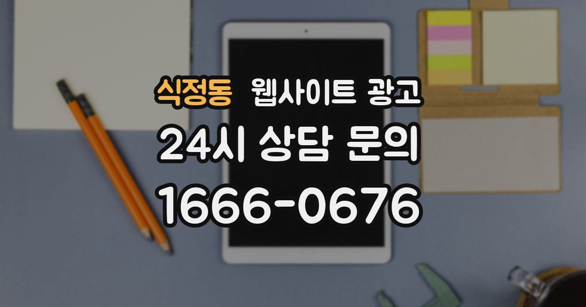 식정동 웹사이트 광고