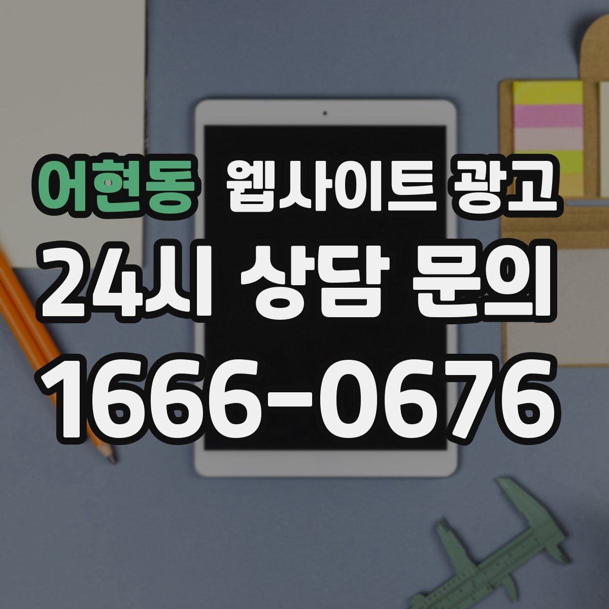 어현동 웹사이트 광고 지역 기반 게시글을 꾸준히 발행해 노출을 쌓는 운영형 광고