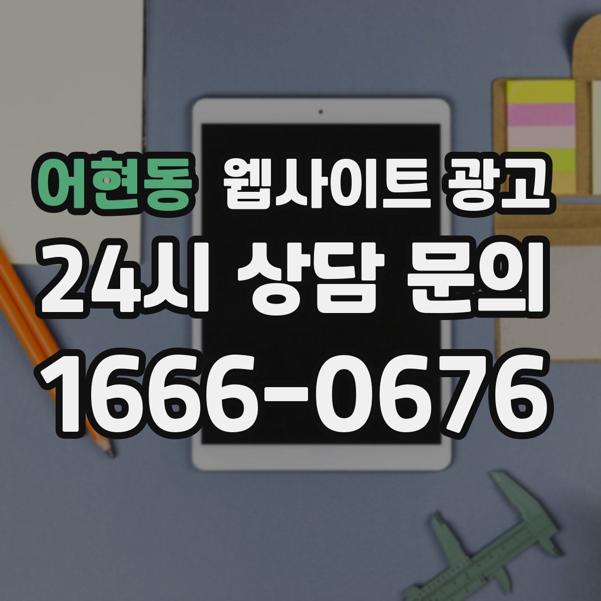 어현동 웹사이트 광고
