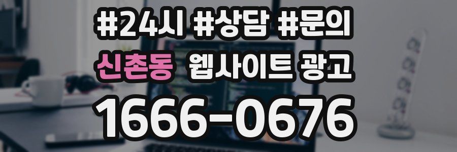 신촌동 웹사이트 광고