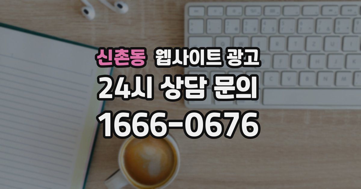 신촌동 웹사이트 광고