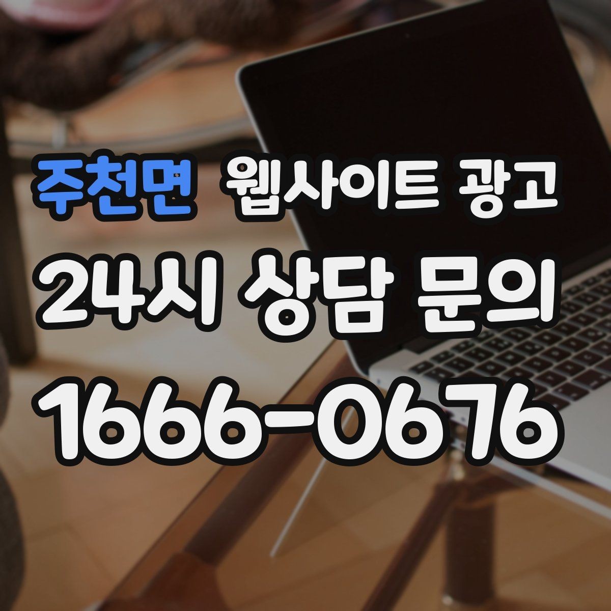주천면 웹사이트 광고 랜딩 문구를 바꿀 때 1개씩만 바꿔야 하는 이유