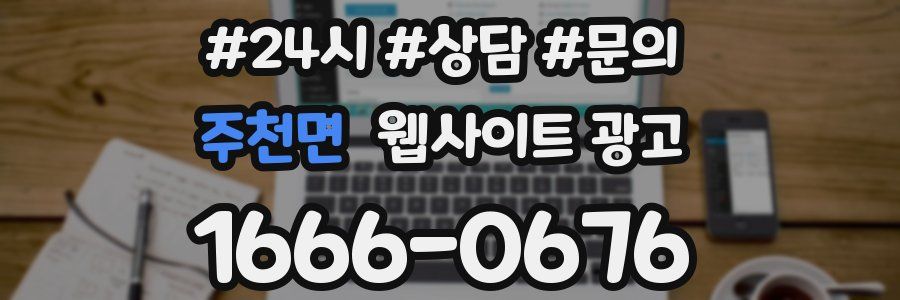 주천면 웹사이트 광고