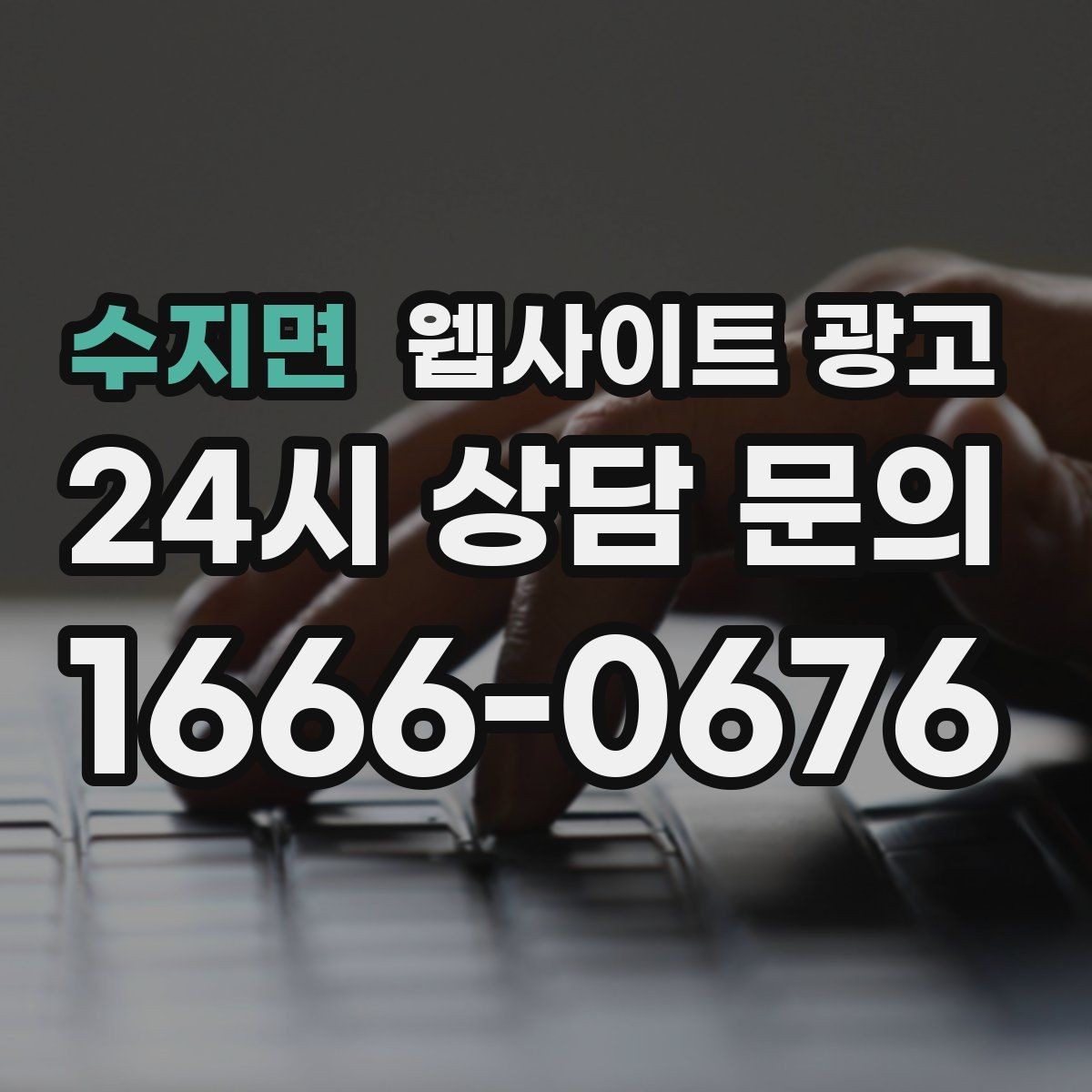 수지면 웹사이트 광고 지역명+키워드 글이 자산이 되는 이유