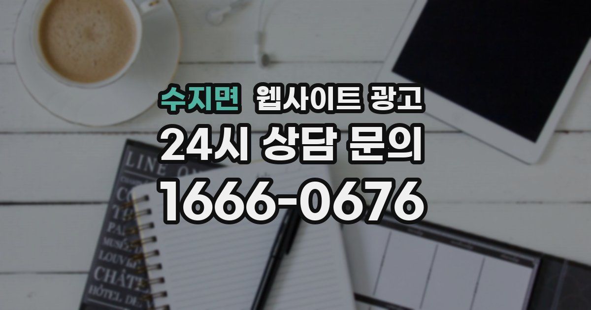 수지면 웹사이트 광고