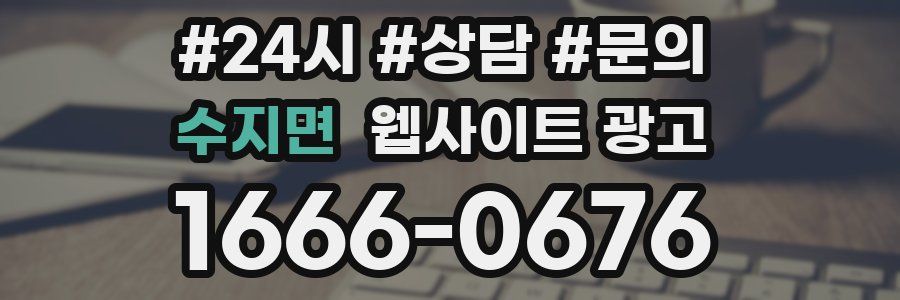 수지면 웹사이트 광고