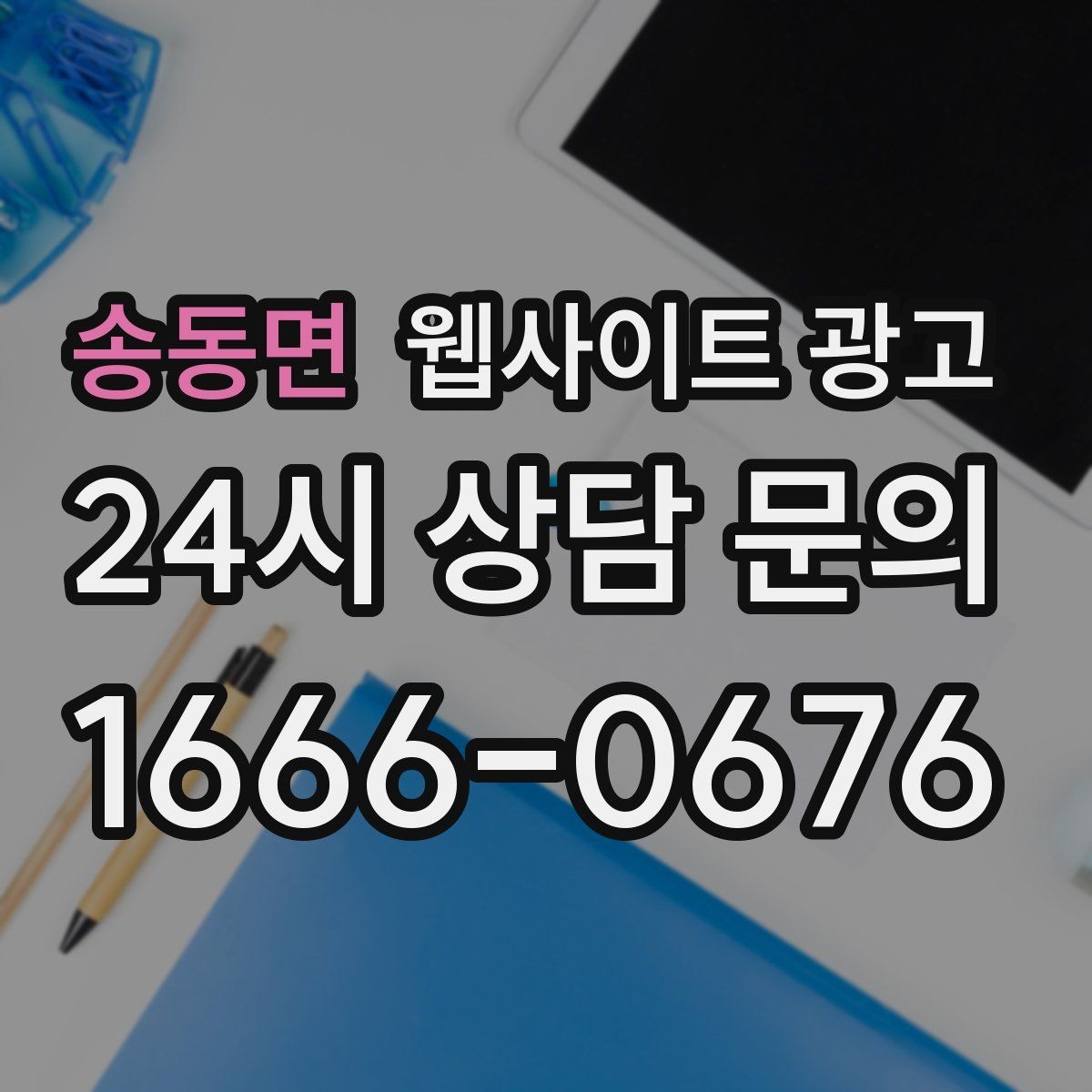 송동면 웹사이트 광고 고객이 당장 찾는 해결책을 글로 보여주는 방법