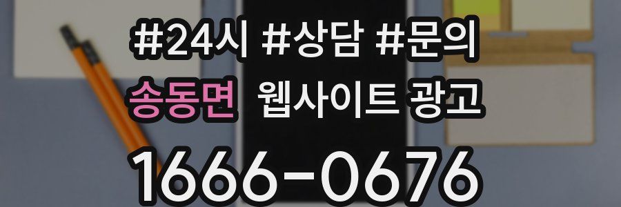 송동면 웹사이트 광고