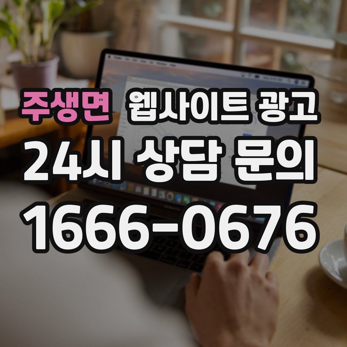 주생면 웹사이트 광고 지역 페이지에 지도 연락 정보를 넣는 기준