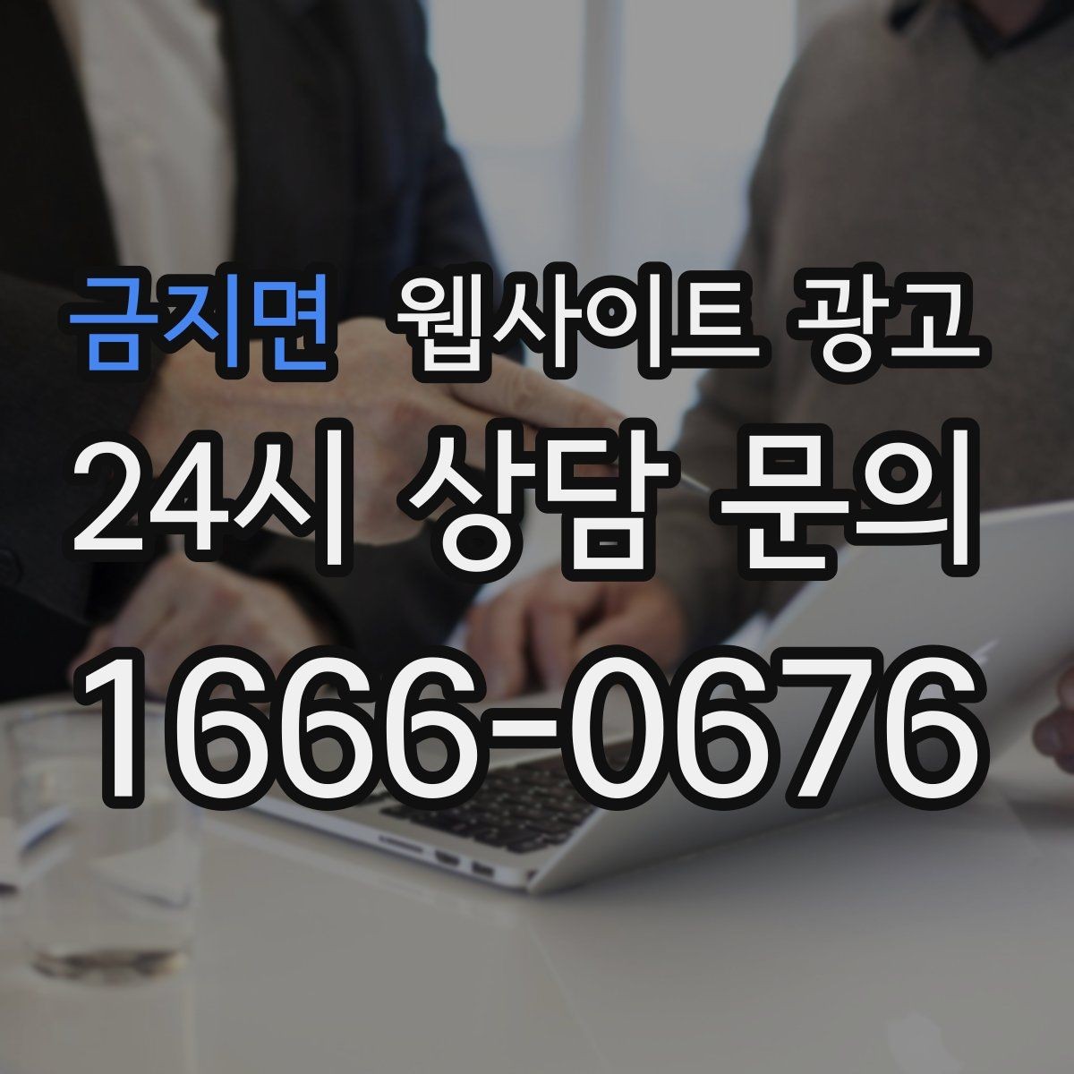 금지면 웹사이트 광고 지역명+키워드 제목이 어색할 때 자연스럽게 바꾸는 법