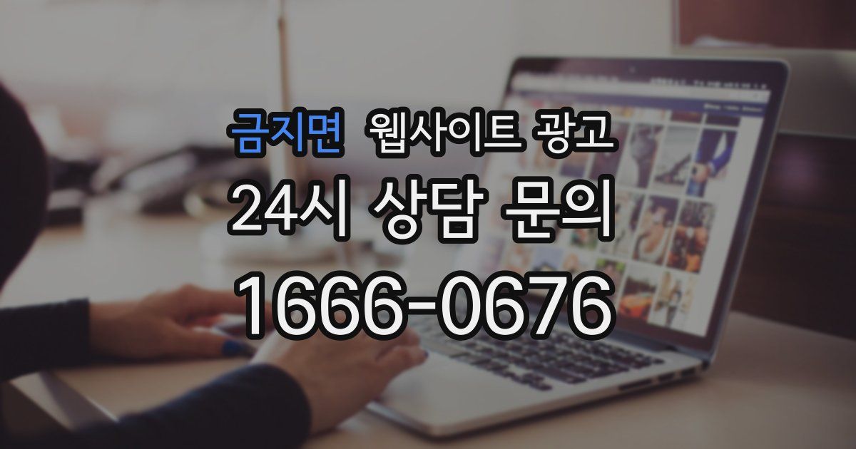 금지면 웹사이트 광고