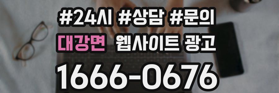 대강면 웹사이트 광고