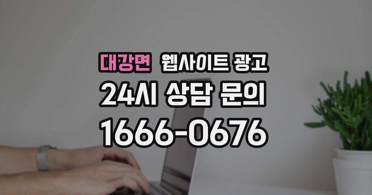대강면 웹사이트 광고