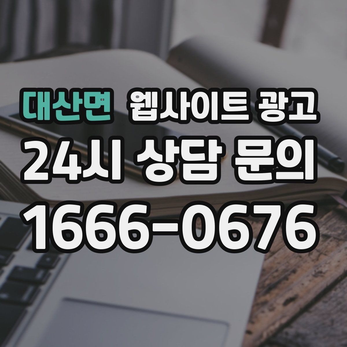대산면 웹사이트 광고 견적 문의가 많은 업종의 랜딩 구성 포인트