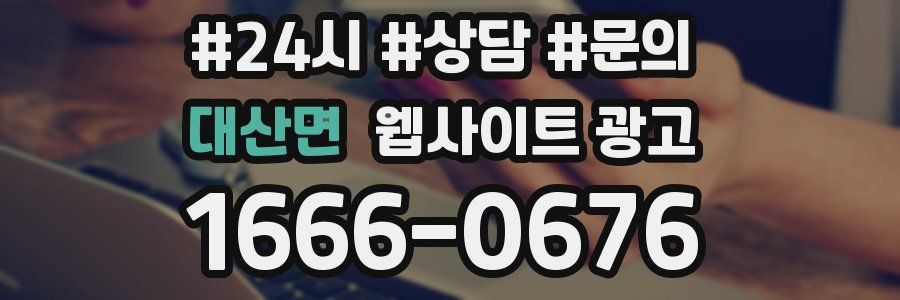 대산면 웹사이트 광고