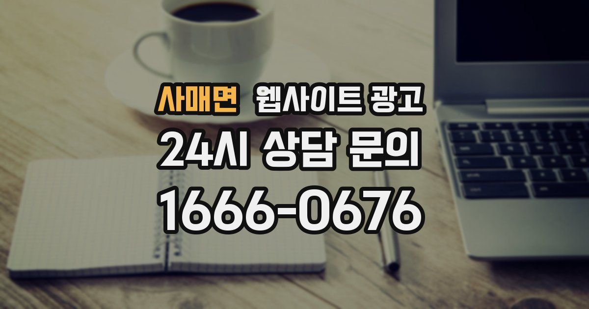 사매면 웹사이트 광고