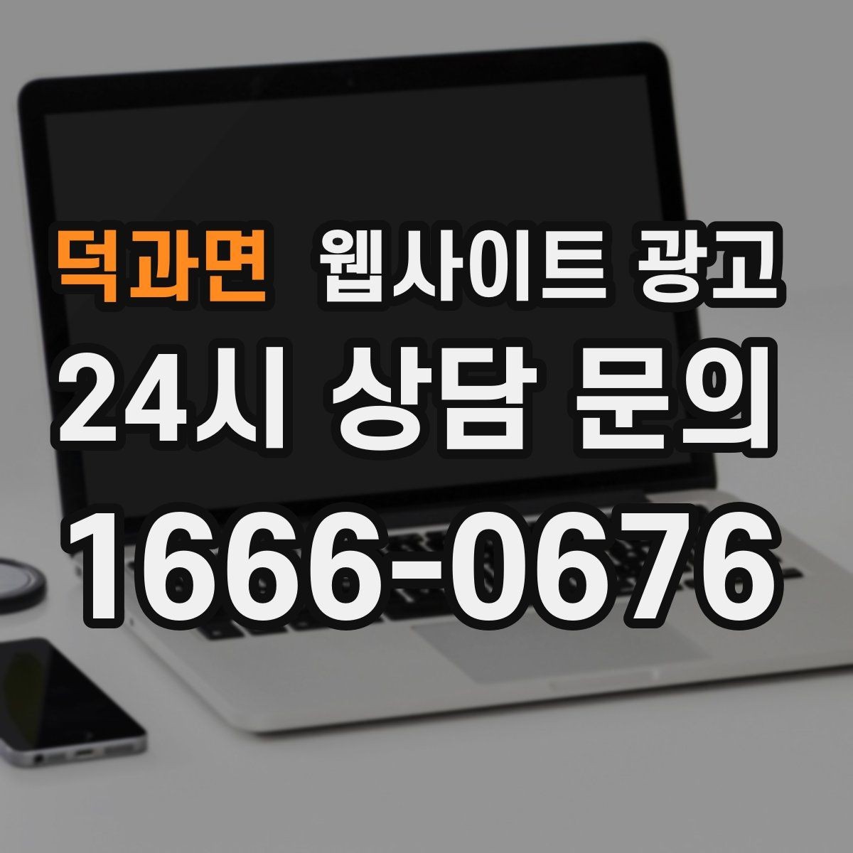 덕과면 웹사이트 광고 우리 업종에 맞는 랜딩 구조를 잡는 5가지 요소