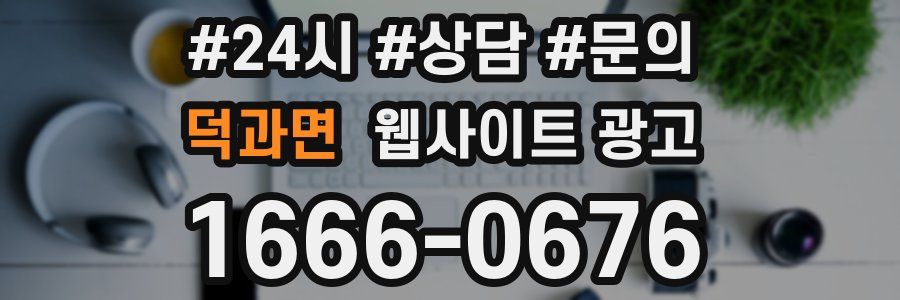 덕과면 웹사이트 광고