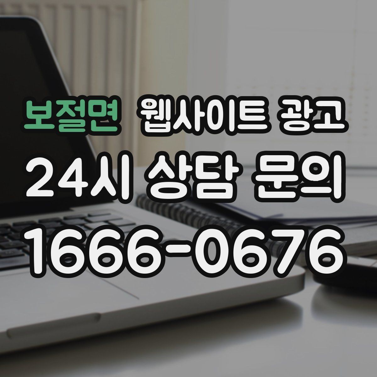 보절면 웹사이트 광고 모바일에서 문의가 잘 나오는 버튼 배치 공식