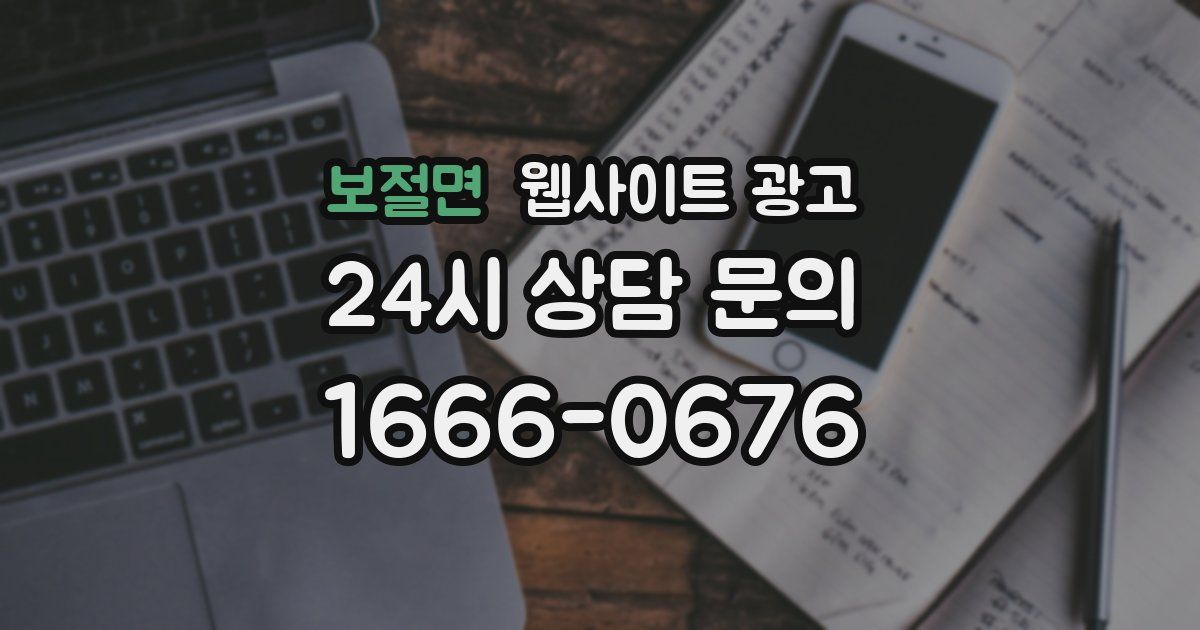 보절면 웹사이트 광고