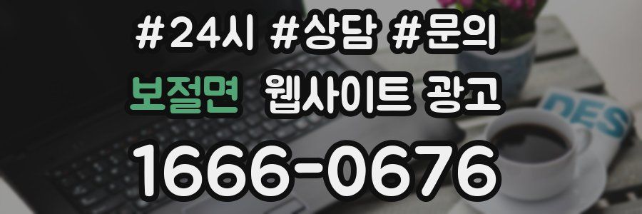 보절면 웹사이트 광고