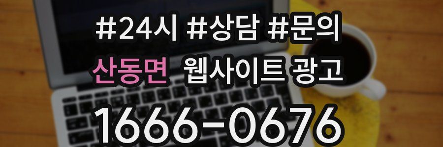 산동면 웹사이트 광고