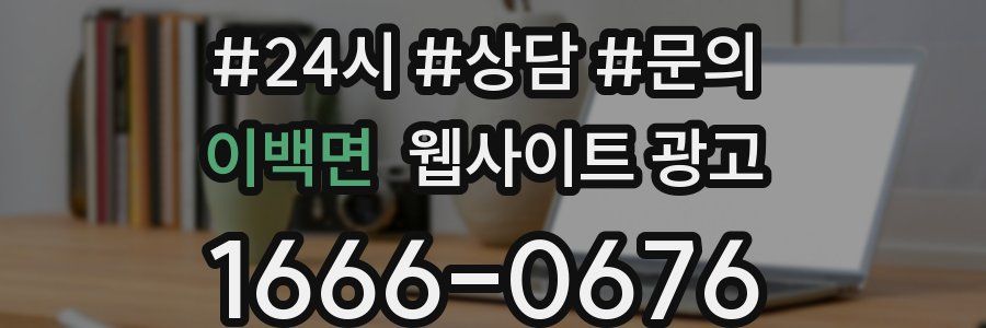 이백면 웹사이트 광고
