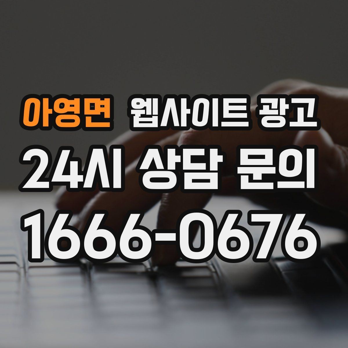 아영면 웹사이트 광고 제목은 좋은데 본문이 약할 때 생기는 문제
