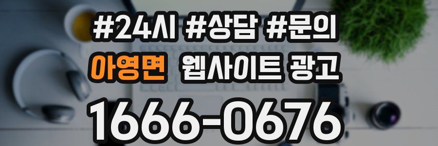 아영면 웹사이트 광고