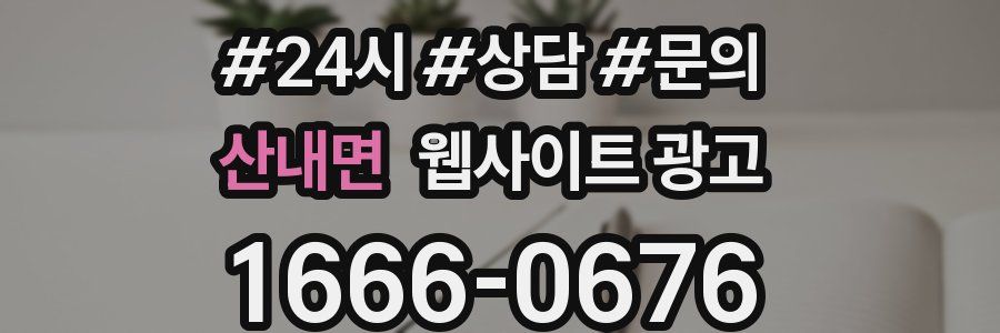 산내면 웹사이트 광고