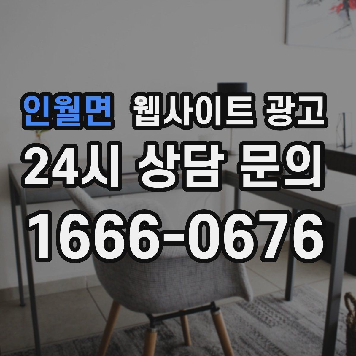 인월면 웹사이트 광고 상담 유입을 막는 느린 페이지 해결 포인트