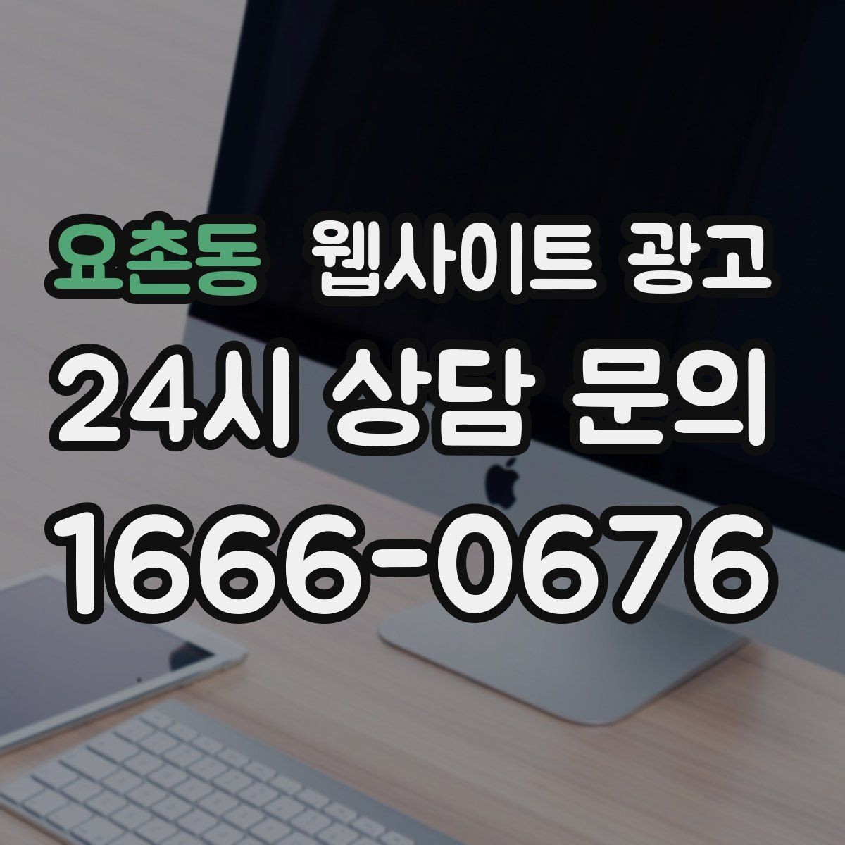 요촌동 웹사이트 광고 서비스 불만을 줄이는 사전 안내 문구