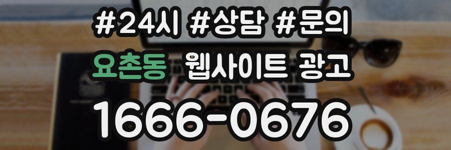 요촌동 웹사이트 광고