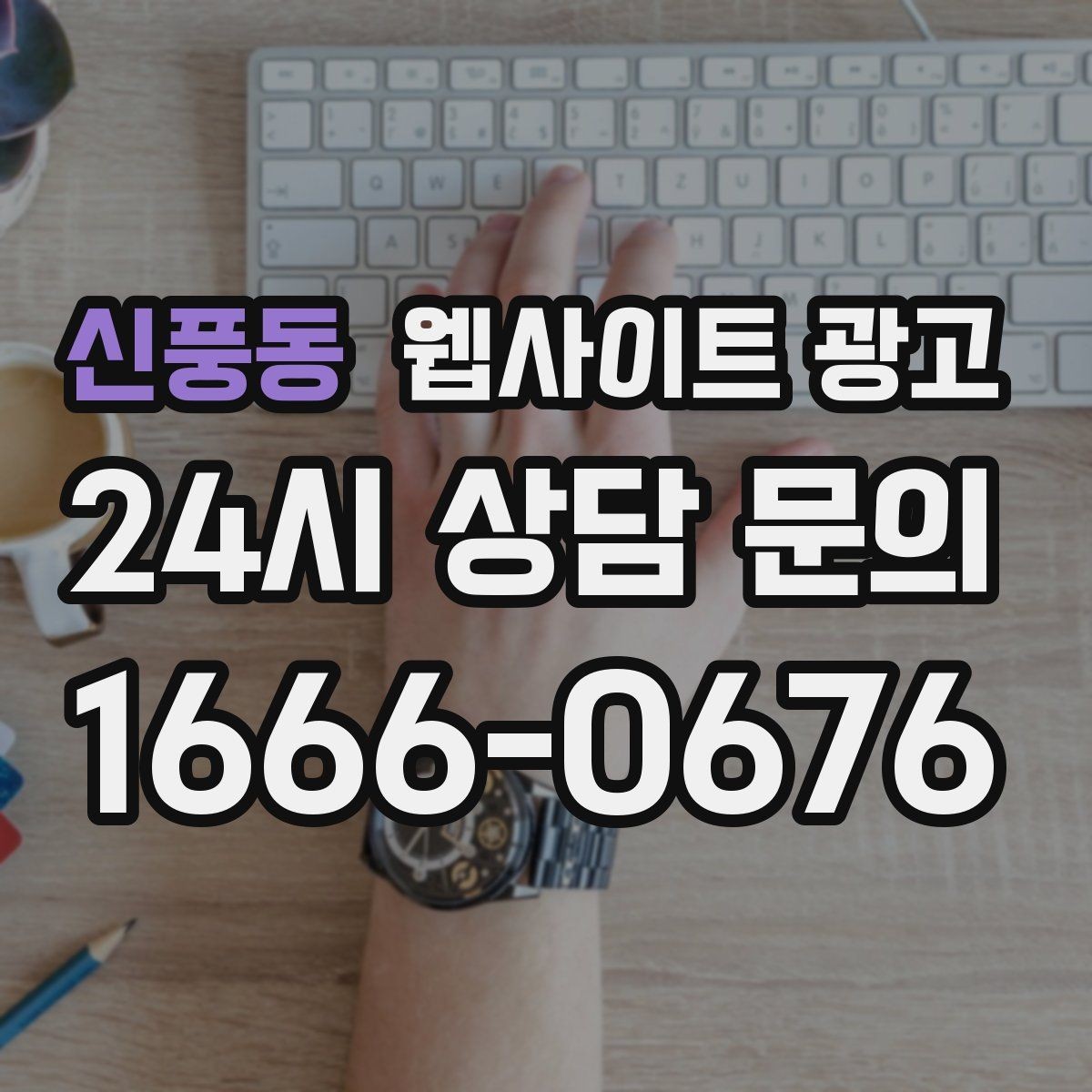 신풍동 웹사이트 광고 지역명과 서비스명을 자연스럽게 연결하는 제목 작성법