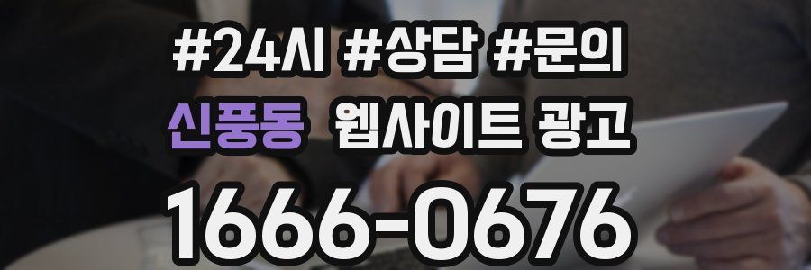 신풍동 웹사이트 광고