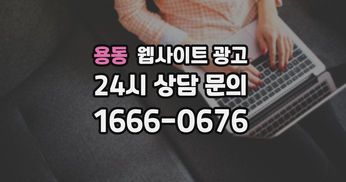 용동 웹사이트 광고