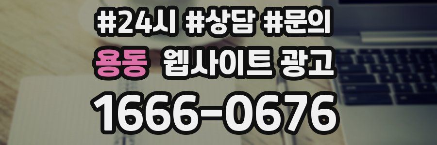 용동 웹사이트 광고