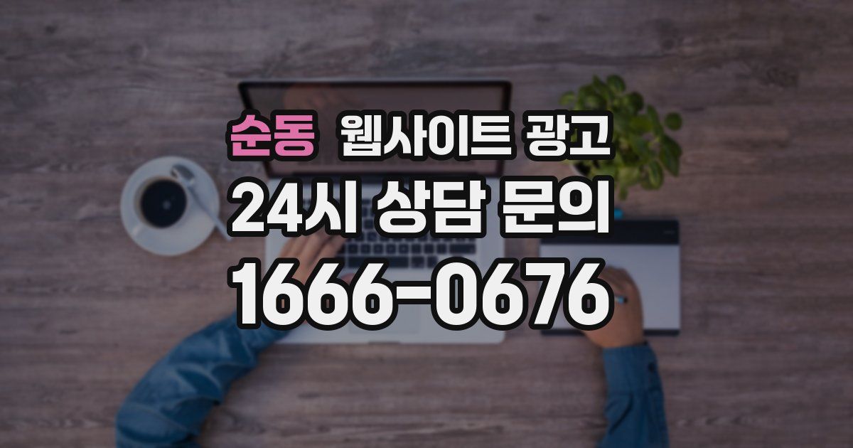 순동 웹사이트 광고