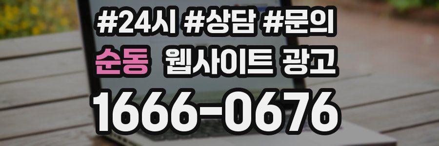 순동 웹사이트 광고