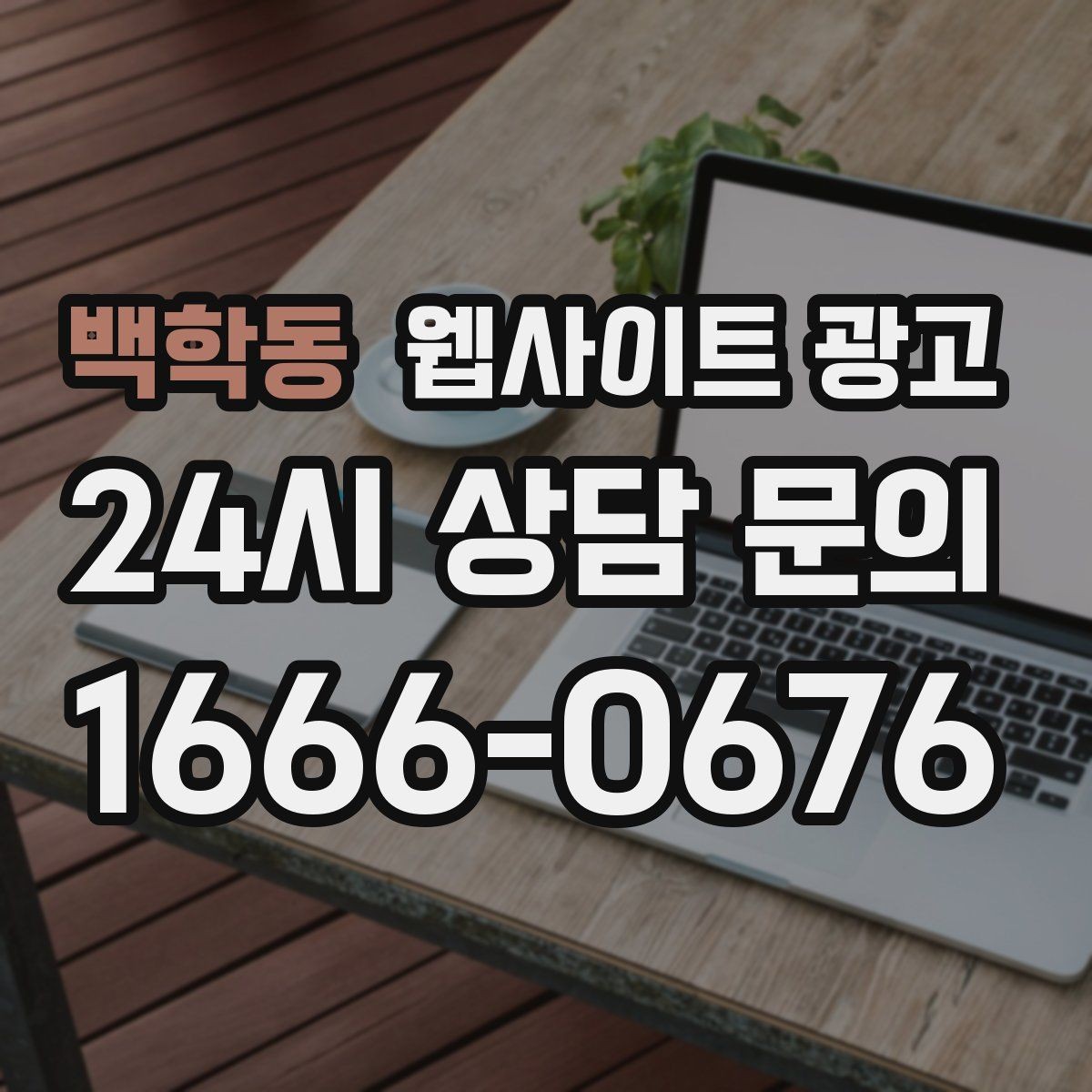 백학동 웹사이트 광고 제목은 좋은데 본문이 약할 때 생기는 문제