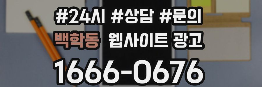 백학동 웹사이트 광고