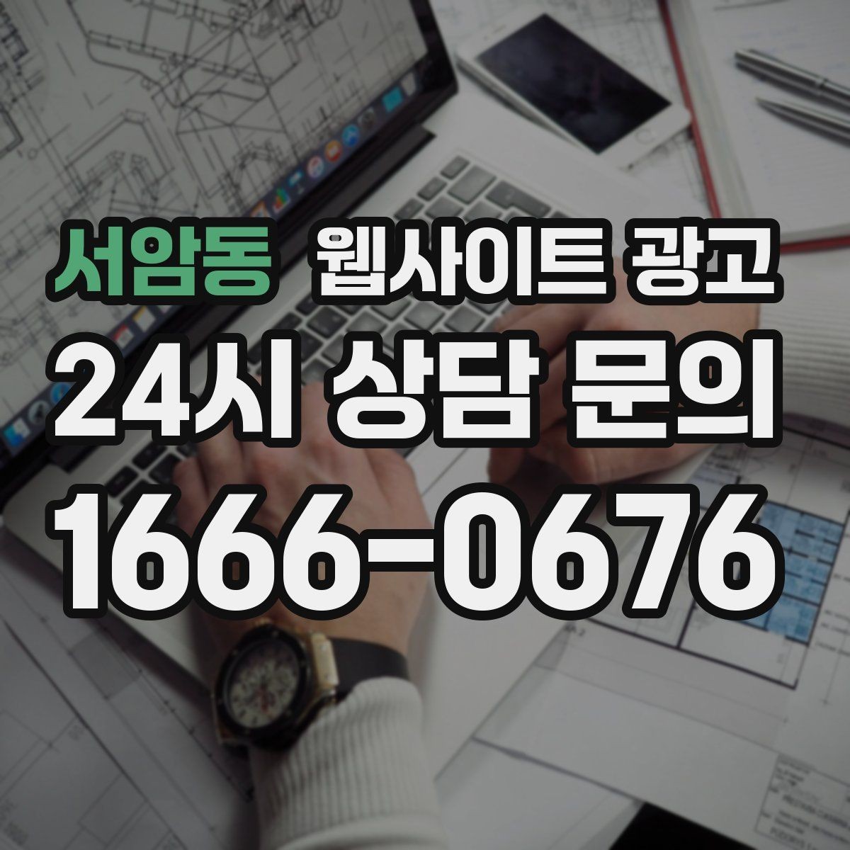 서암동 웹사이트 광고 전화 카톡 폼 중 업종에 맞는 전환 동선 고르기