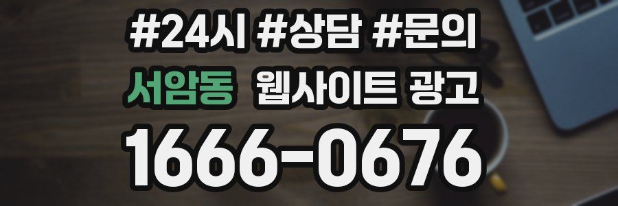 서암동 웹사이트 광고